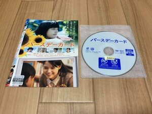 バースデーカード　DVD　橋本愛　即決　送料200円　326