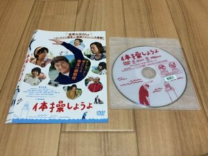 体操しようよ　DVD　草刈正雄　即決　送料200円　326