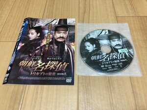 朝鮮名探偵　トリカブトの秘密　DVD　即決　送料200円　326