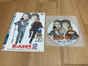 釣りバカ日誌2　DVD　西田敏行　即決　送料200円　328