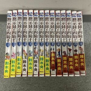 T629-CH1-545 黙示録の四騎士 鈴木央 1〜14巻 講談社 単行本 少年マガジン