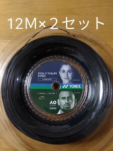 YONEXポリツアープロ125 　　12Ｍ×２セット