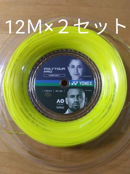 YONEXポリツアープロ125 12Ｍ×２セット