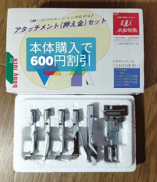 アタッチメント 押え金 セット　ベビーロック 衣縫人・糸取物語専用