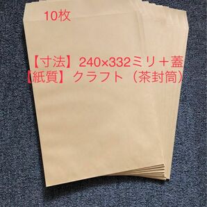 10枚★角2封筒 クラフト 茶封筒 A4 紙厚70g　クーポン消化