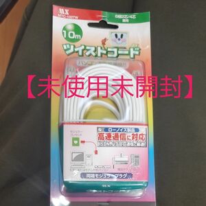 【 未使用 未開封 】モジュラーコード 6極 4芯/2芯 兼用 電話線 交換 補修用 10m