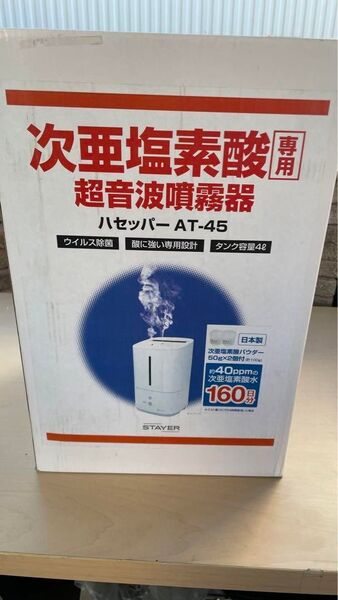 次亜塩素酸水用上部給水型超音波噴霧器 ハセッパーAT-45
