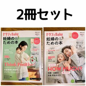 ゼクシィbaby 妊婦のための本 2冊セット