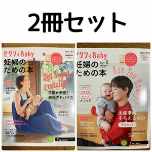 ゼクシィbaby 妊婦のための本 2冊セット