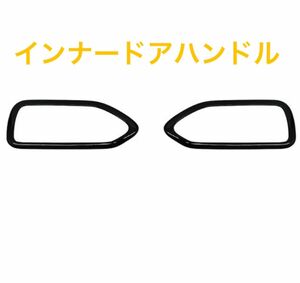 トヨタ ヴォクシー ノア 90系　インナー ドアハンドルカバー ドアノブ　ピアノブラック