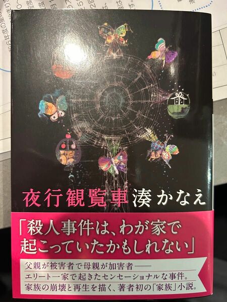 夜行観覧車 湊かなえ 双葉文庫