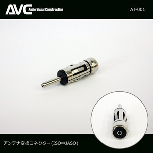 【AVC】アンテナ変換コネクター(ISO⇒JASO) AT-001 ベンツ/BMW/VW/ポルシェ/Ferrari等に