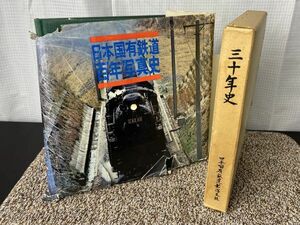 sk★レア 日本国有鉄道百年写真史 昭和47年 / 新潟支社30年史（非売品）昭和42年 国鉄 貴重 資料 鉄道 現状保管品★