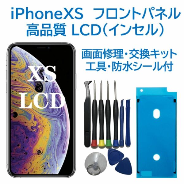 【新品】iPhoneXS 液晶フロントパネル（インセル） 画面修理交換 工具付