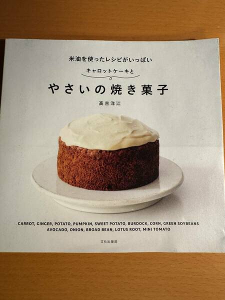 キャロットケーキとやさいの焼き菓子　米油を使ったレシピがいっぱい D04733