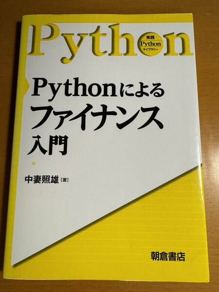 Ｐｙｔｈｏｎによるファイナンス入門 D04762 （実践Ｐｙｔｈｏｎライブラリー） 中妻照雄／著