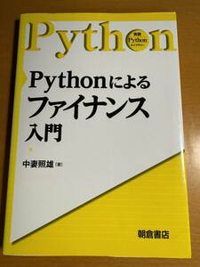 Ｐｙｔｈｏｎによるファイナンス入門 D04762 （実践Ｐｙｔｈｏｎライブラリー） 中妻照雄／著