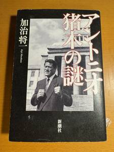 アントニオ猪木の謎 加治将一／著　D04761