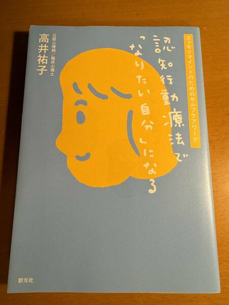 認知行動療法で「なりたい自分」になる D04769