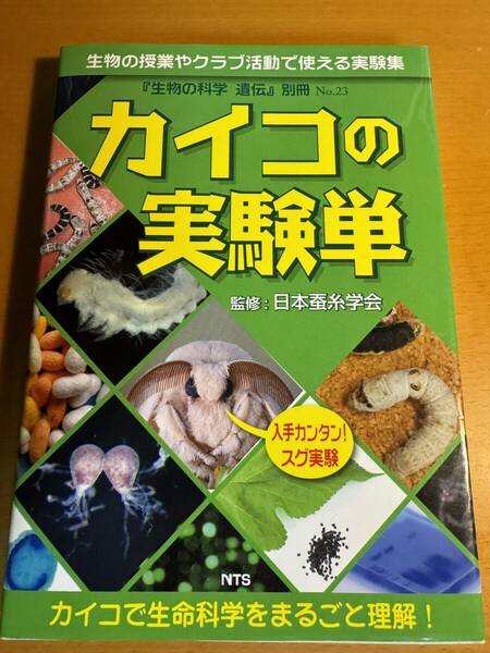 カイコの実験単 D04779　カイコで生命科学をまるごと理解! (『生物の科学 遺伝』別冊No.23)