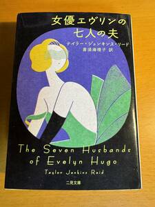 女優エヴリンの七人の夫 （二見文庫　リ１１－１　ザ・ミステリ・コレクション） テイラー・ジェンキンス・リード／著　喜須海理子／訳