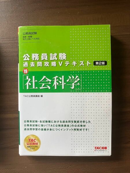 TAC出版　社会科学 テキスト　2021年公務員講座　