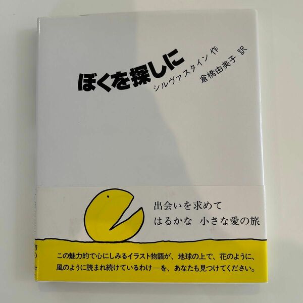 ぼくを探しに　新装版 シルヴァスタイン／作　倉橋由美子／訳