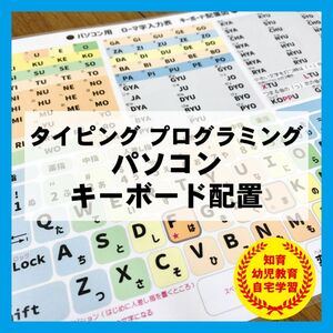 パソコン キーボード配置　タイピング 知育教材 プログラミング