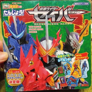 ★たんじょう！仮面ライダーセイバー★中古★