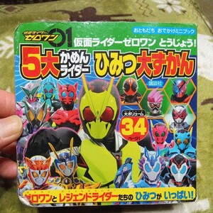 ★仮面ライダーゼロワンとうじょう！５大かめんライダーひみつ大ずかん★中古★