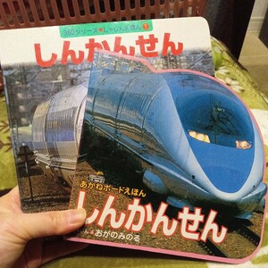 ★しんかんせんの絵本２冊セット★中古★