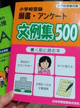 ★小学校受験願書・アンケート文例集500★新小学校受験の入試面接Q＆A★中古★_画像3