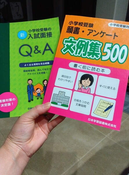 ★小学校受験願書・アンケート文例集500★新小学校受験の入試面接Q＆A★中古★