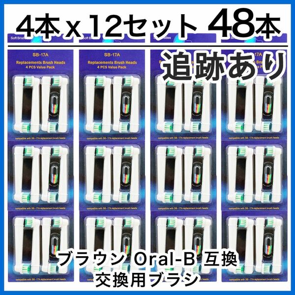 48本　ブラウン　オーラルb 替えブラシ　互換品　電動歯ブラシ　BRAUN　Oral-B