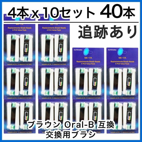 40本　ブラウン　オーラルb 替えブラシ　互換品　電動歯ブラシ　BRAUN　Oral-B