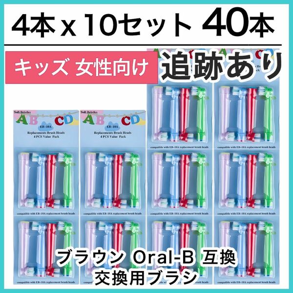 キッズ40本　ポケモン対応　ブラウン オーラルb EB-10A やわらかめ 互換品 替え 歯ブラシ　