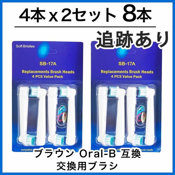 8本　ブラウン　オーラルb 替えブラシ　互換品　電動歯ブラシ　BRAUN　Oral-B