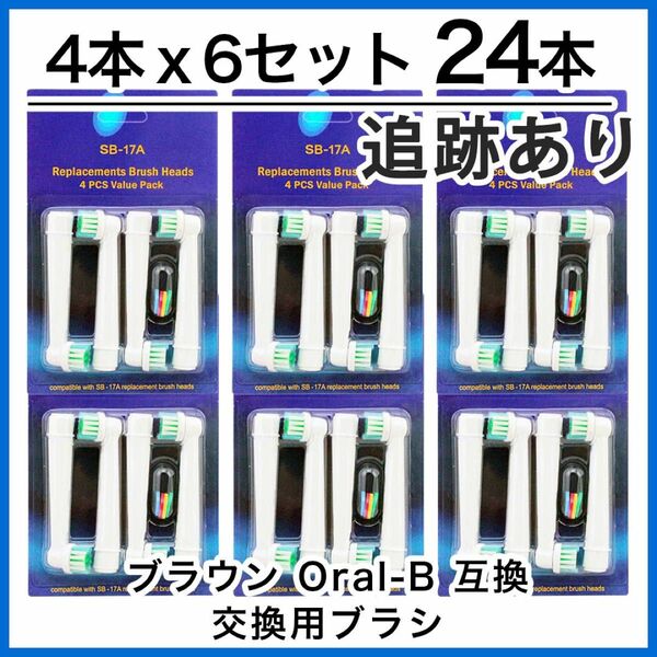 24本　ブラウン　オーラルb 替えブラシ　互換品　電動歯ブラシ　BRAUN　Oral-B