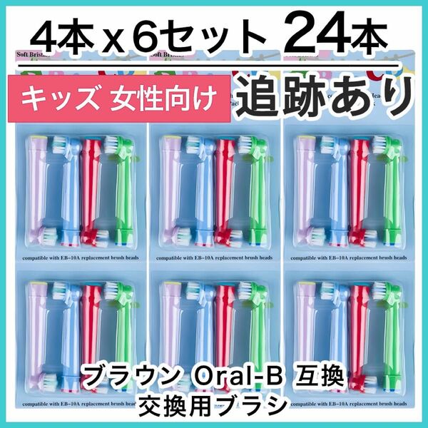 キッズ24本　ポケモン対応　ブラウン オーラルb EB-10A やわらかめ 互換品 替え 歯ブラシ　