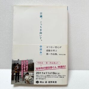 百瀬、こっちを向いて。