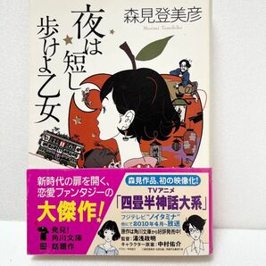 夜は短し歩けよ乙女 （角川文庫　も１９－２） 森見登美彦／〔著〕