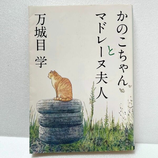 かのこちゃんとマドレーヌ夫人 （角川文庫　ま２８－３） 万城目学／〔著〕