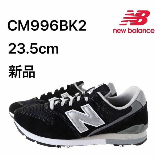 ニューバランス newbalance CM996BK2 23.5cm