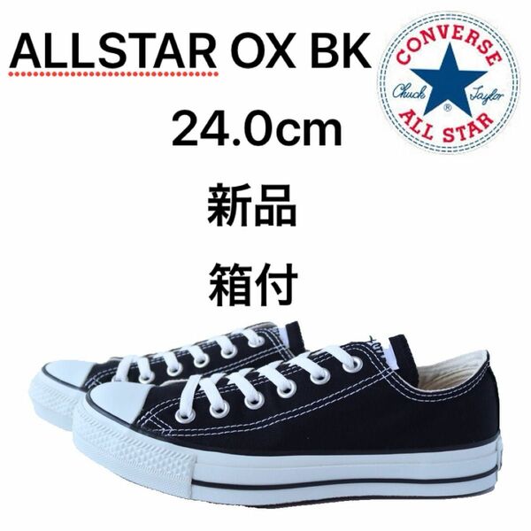 コンバース converse AS OX BK 24.0cm
