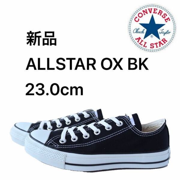 コンバース converse AS OX BK 23.0cm