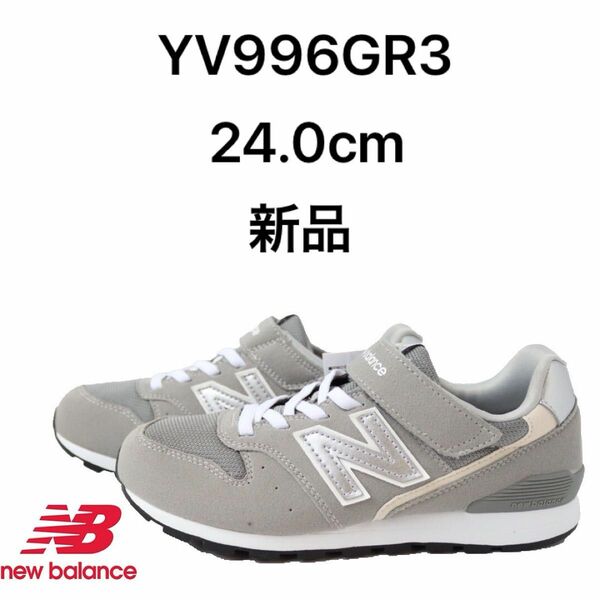 ニューバランス newbalance YV996GR3 24.0cm