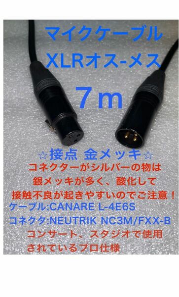 マイクケーブル XLR プロ 業務用 高品質 オス-メス カナレ ノイトリック