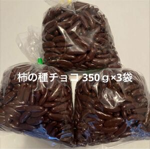 柿の種チョコ350ｇ3袋