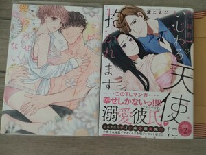 サイン本「【ご報告】いじわる天使に抱かれます」「ハッピーエンドじゃ終わらせない」2冊セット　コミック　TLコミック