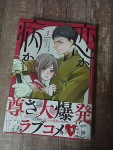 ★期間限定セール★ 「恋か病か」(1)　コミック 三月薫